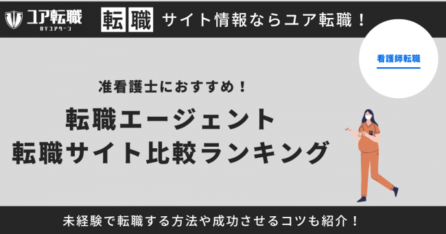 准看護士 転職サイト おすすめ